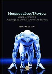 ΕΦΑΡΜΟΣΜΕΝΟΣ ΕΛΕΓΧΟΣ ΕΦΑΡΜΟΣΜΕΝΟΣ ΕΛΕΓΧΟΣ