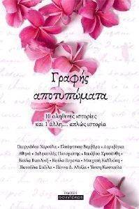 ΓΡΑΦΗΣ ΑΠΟΤΥΠΩΜΑΤΑ ΓΡΑΦΗΣ ΑΠΟΤΥΠΩΜΑΤΑ