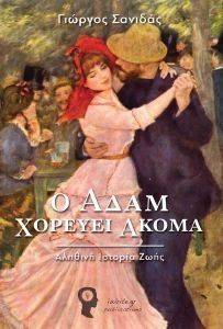 Ο ΑΔΑΜ ΧΩΡΕΥΕΙ ΑΚΟΜΑ Ο ΑΔΑΜ ΧΩΡΕΥΕΙ ΑΚΟΜΑ