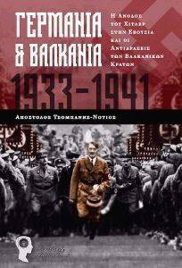 ΓΕΡΜΑΝΙΑ ΚΑΙ ΒΑΛΚΑΝΙΑ 1933-1941 ΓΕΡΜΑΝΙΑ ΚΑΙ ΒΑΛΚΑΝΙΑ 1933-1941