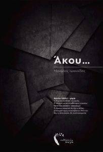 ΑΚΟΥ ΑΚΟΥ