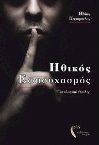 ΗΘΙΚΟΣ ΕΦΗΣΥΧΑΣΜΟΣ ΗΘΙΚΟΣ ΕΦΗΣΥΧΑΣΜΟΣ