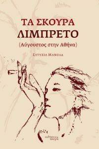 ΤΑ ΣΚΟΥΡΑ ΛΙΜΠΡΕΤΟ ΤΑ ΣΚΟΥΡΑ ΛΙΜΠΡΕΤΟ