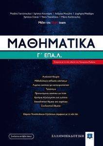 ΜΑΘΗΜΑΤΙΚΑ Γ ΕΠΑΛ ΜΑΘΗΜΑΤΙΚΑ Γ ΕΠΑΛ