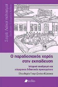 Ο ΠΑΡΑΔΟΣΙΑΚΟΣ ΧΟΡΟΣ ΣΤΗΝ ΕΚΠΑΙΔΕΥΣΗ Ο ΠΑΡΑΔΟΣΙΑΚΟΣ ΧΟΡΟΣ ΣΤΗΝ ΕΚΠΑΙΔΕΥΣΗ