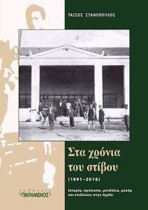 ΣΤΑ ΧΡΟΝΙΑ ΤΟΥ ΣΤΙΒΟΥ 1891-2016 ΣΤΑ ΧΡΟΝΙΑ ΤΟΥ ΣΤΙΒΟΥ 1891-2016