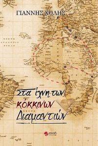 ΣΤΑ ΙΧΝΗ ΤΩΝ ΚΟΚΚΙΝΩΝ ΔΙΑΜΑΝΤΙΩΝ ΣΤΑ ΙΧΝΗ ΤΩΝ ΚΟΚΚΙΝΩΝ ΔΙΑΜΑΝΤΙΩΝ