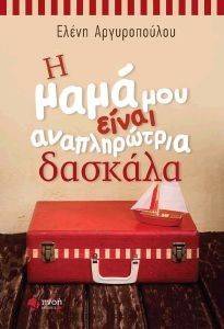 Η ΜΑΜΑ ΜΟΥ ΕΙΝΑΙ ΑΝΑΠΛΗΡΩΤΡΙΑ ΔΑΣΚΑΛΑ Η ΜΑΜΑ ΜΟΥ ΕΙΝΑΙ ΑΝΑΠΛΗΡΩΤΡΙΑ ΔΑΣΚΑΛΑ