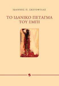 ΤΟ ΙΔΑΝΙΚΟ ΠΕΤΑΓΜΑ ΤΟΥ ΕΜΠΙ ΤΟ ΙΔΑΝΙΚΟ ΠΕΤΑΓΜΑ ΤΟΥ ΕΜΠΙ