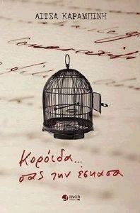 ΚΟΡΟΙΔΑ ΣΑΣ ΤΗΝ ΕΣΚΑΣΑ ΚΟΡΟΙΔΑ ΣΑΣ ΤΗΝ ΕΣΚΑΣΑ