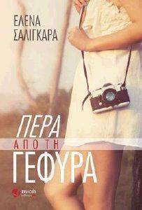 ΠΕΡΑ ΑΠΟ ΤΗ ΓΕΦΥΡΑ ΠΕΡΑ ΑΠΟ ΤΗ ΓΕΦΥΡΑ