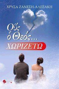 ΟΥΣ Ο ΘΕΟΣ ΧΩΡΙΖΕΤΩ ΟΥΣ Ο ΘΕΟΣ ΧΩΡΙΖΕΤΩ
