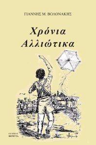 ΧΡΟΝΙΑ ΑΛΛΙΩΤΙΚΑ ΧΡΟΝΙΑ ΑΛΛΙΩΤΙΚΑ