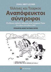 ΕΛΛΗΝΕΣ ΚΑΙ ΤΟΥΡΚΟΙ ΑΝΑΠΟΦΕΥΚΤΟΙ ΣΥΝΤΡΟΦΟΙ ΕΛΛΗΝΕΣ ΚΑΙ ΤΟΥΡΚΟΙ ΑΝΑΠΟΦΕΥΚΤΟΙ ΣΥΝΤΡΟΦΟΙ