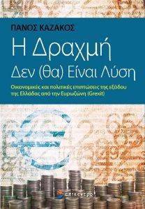 Η ΔΡΑΧΜΗ ΔΕΝ ΘΑ ΕΙΝΑΙ Η ΛΥΣΗ Η ΔΡΑΧΜΗ ΔΕΝ ΘΑ ΕΙΝΑΙ Η ΛΥΣΗ