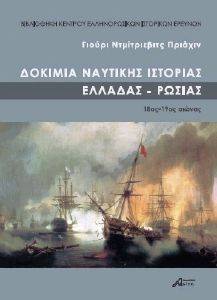 ΔΟΚΙΜΙΑ ΝΑΥΤΙΚΗΣ ΙΣΤΟΡΙΑΣ ΕΛΛΑΔΑΣ-ΡΩΣΙΑΣ ΔΟΚΙΜΙΑ ΝΑΥΤΙΚΗΣ ΙΣΤΟΡΙΑΣ ΕΛΛΑΔΑΣ-ΡΩΣΙΑΣ