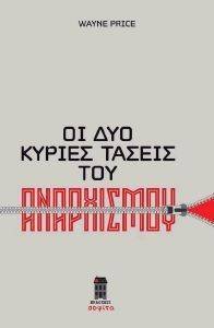 ΟΙ ΔΥΟ ΚΥΡΙΕΣ ΤΑΣΕΙΣ ΤΟΥ ΑΝΑΡΧΙΣΜΟΥ ΟΙ ΔΥΟ ΚΥΡΙΕΣ ΤΑΣΕΙΣ ΤΟΥ ΑΝΑΡΧΙΣΜΟΥ