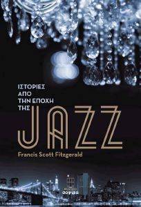 ΙΣΤΟΡΙΕΣ ΑΠΟ ΤΗΝ ΕΠΟΧΗ ΤΗΣ JAZZ 108137778