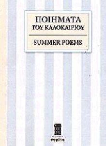 ΠΟΙΗΜΑΤΑ ΤΟΥ ΚΑΛΟΚΑΙΡΙΟΥ ΠΟΙΗΜΑΤΑ ΤΟΥ ΚΑΛΟΚΑΙΡΙΟΥ