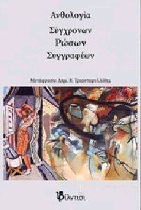 ΑΝΘΟΛΟΓΙΑ ΝΕΩΝ ΡΩΣΩΝ ΣΥΓΓΡΑΦΕΩΝ ΑΝΘΟΛΟΓΙΑ ΝΕΩΝ ΡΩΣΩΝ ΣΥΓΓΡΑΦΕΩΝ