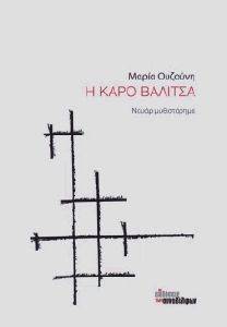 Η ΚΑΡΟ ΒΑΛΙΤΣΑ Η ΚΑΡΟ ΒΑΛΙΤΣΑ