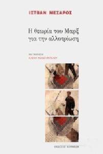 Η ΘΕΩΡΙΑ ΤΟΥ ΜΑΡΞ ΓΙΑ ΤΗΝ ΑΛΛΟΤΡΙΩΣΗ Η ΘΕΩΡΙΑ ΤΟΥ ΜΑΡΞ ΓΙΑ ΤΗΝ ΑΛΛΟΤΡΙΩΣΗ