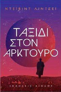ΤΑΞΙΔΙ ΣΤΟΝ ΑΡΚΤΟΥΡΟ ΤΑΞΙΔΙ ΣΤΟΝ ΑΡΚΤΟΥΡΟ