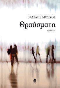 ΘΡΑΥΣΜΑΤΑ ΘΡΑΥΣΜΑΤΑ
