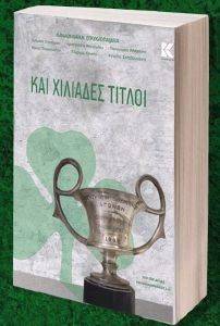 ΚΑΙ ΧΙΛΙΑΔΕΣ ΤΙΤΛΟΙ ΚΑΙ ΧΙΛΙΑΔΕΣ ΤΙΤΛΟΙ