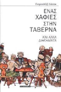 ΕΝΑΣ ΧΑΦΙΕΣ ΣΤΗΝ ΤΑΒΕΡΝΑ ΚΑΙ ΑΛΛΑ ΔΙΗΓΗΜΑΤΑ ΕΝΑΣ ΧΑΦΙΕΣ ΣΤΗΝ ΤΑΒΕΡΝΑ ΚΑΙ ΑΛΛΑ ΔΙΗΓΗΜΑΤΑ