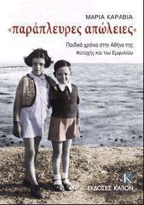 ΠΑΡΑΠΛΕΥΡΕΣ ΑΠΩΛΕΙΕΣ ΠΑΡΑΠΛΕΥΡΕΣ ΑΠΩΛΕΙΕΣ