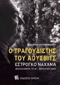 Ο ΤΡΑΓΟΥΔΙΣΤΗΣ ΤΟΥ ΑΟΥΣΒΙΤΣ Ο ΤΡΑΓΟΥΔΙΣΤΗΣ ΤΟΥ ΑΟΥΣΒΙΤΣ