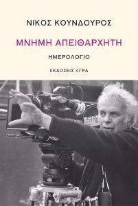 ΜΝΗΜΗ ΑΠΕΙΘΑΡΧΗΤΗ ΗΜΕΡΟΛΟΓΙΟ ΜΝΗΜΗ ΑΠΕΙΘΑΡΧΗΤΗ ΗΜΕΡΟΛΟΓΙΟ