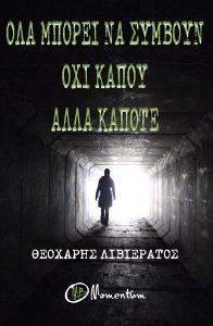 ΟΛΑ ΜΠΟΡΟΥΝ ΝΑ ΣΥΜΒΟΥΝ ΟΧΙ ΚΑΠΟΥ ΑΛΛΑ ΚΑΠΟΤΕ ΟΛΑ ΜΠΟΡΟΥΝ ΝΑ ΣΥΜΒΟΥΝ ΟΧΙ ΚΑΠΟΥ ΑΛΛΑ ΚΑΠΟΤΕ
