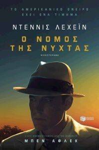 Ο ΝΟΜΟΣ ΤΗΣ ΝΥΧΤΑΣ Ο ΝΟΜΟΣ ΤΗΣ ΝΥΧΤΑΣ