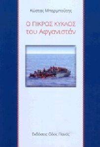 Ο ΠΙΚΡΟΣ ΚΥΚΛΟΣ ΤΟΥ ΑΦΓΑΝΙΣΤΑΝ Ο ΠΙΚΡΟΣ ΚΥΚΛΟΣ ΤΟΥ ΑΦΓΑΝΙΣΤΑΝ