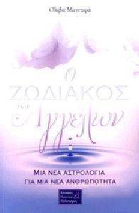 Ο ΖΩΔΙΑΚΟΣ ΤΩΝ ΑΓΓΕΛΩΝ Ο ΖΩΔΙΑΚΟΣ ΤΩΝ ΑΓΓΕΛΩΝ