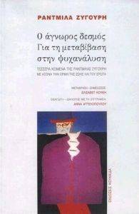 Ο ΑΓΝΩΡΟΣ ΔΕΣΜΟΣ Ο ΑΓΝΩΡΟΣ ΔΕΣΜΟΣ