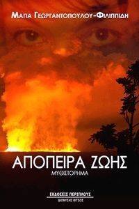 ΑΠΟΠΕΙΡΑ ΖΩΗΣ ΑΠΟΠΕΙΡΑ ΖΩΗΣ