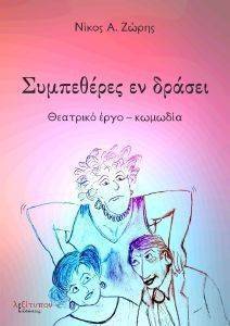 ΣΥΜΠΕΘΕΡΕΣ ΕΝ ΔΡΑΣΕΙ ΣΥΜΠΕΘΕΡΕΣ ΕΝ ΔΡΑΣΕΙ