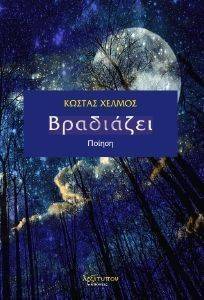 ΒΡΑΔΙΑΖΕΙ 108137876