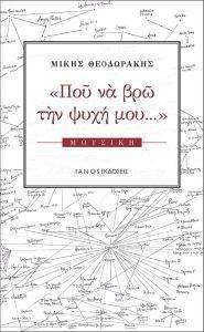 ΠΟΥ ΝΑ ΒΡΩ ΤΗΝ ΨΥΧΗ ΜΟΥ ΠΟΥ ΝΑ ΒΡΩ ΤΗΝ ΨΥΧΗ ΜΟΥ