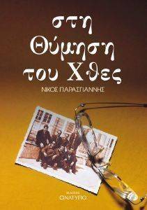 ΣΤΗ ΘΥΜΗΣΗ ΤΟΥ ΧΘΕΣ ΣΤΗ ΘΥΜΗΣΗ ΤΟΥ ΧΘΕΣ