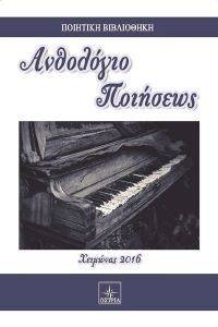 ΑΝΘΟΛΟΓΙΟ ΠΟΙΗΣΕΩΣ ΧΕΙΜΩΝΑΣ 2016 ΑΝΘΟΛΟΓΙΟ ΠΟΙΗΣΕΩΣ ΧΕΙΜΩΝΑΣ 2016