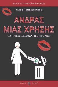 ΑΝΔΡΑΣ ΜΙΑΣ ΧΡΗΣΗΣ ΑΝΔΡΑΣ ΜΙΑΣ ΧΡΗΣΗΣ