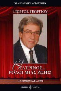 ΘΕΑΤΡΙΝΟΣ ΡΟΛΟΙ ΜΙΑΣ ΖΩΗΣ ΘΕΑΤΡΙΝΟΣ ΡΟΛΟΙ ΜΙΑΣ ΖΩΗΣ