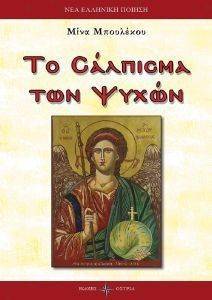 ΤΟ ΣΑΛΠΙΣΜΑ ΤΩΝ ΨΥΧΩΝ ΤΟ ΣΑΛΠΙΣΜΑ ΤΩΝ ΨΥΧΩΝ
