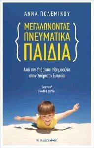 ΜΕΓΑΛΩΝΟΝΤΑΣ ΠΝΕΥΜΑΤΙΚΑ ΠΑΙΔΙΑ ΜΕΓΑΛΩΝΟΝΤΑΣ ΠΝΕΥΜΑΤΙΚΑ ΠΑΙΔΙΑ