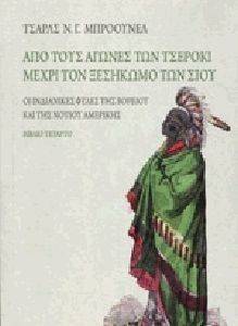 ΑΠΟ ΤΟΥΣ ΑΓΩΝΕΣ ΤΩΝ ΤΣΕΡΟΚΙ ΜΕΧΡΙ ΤΟΝ ΞΕΣΗΚΩΜΟ ΤΩΝ ΣΙΟΥ ΑΠΟ ΤΟΥΣ ΑΓΩΝΕΣ ΤΩΝ ΤΣΕΡΟΚΙ ΜΕΧΡΙ ΤΟΝ ΞΕΣΗΚΩΜΟ ΤΩΝ ΣΙΟΥ