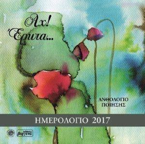 ΑΧ ΕΡΩΤΑ ΗΜΕΡΟΛΟΓΙΟ 2017 ΑΧ ΕΡΩΤΑ ΗΜΕΡΟΛΟΓΙΟ 2017